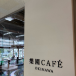 沖縄健康食：那覇市：樂園CAFE（県庁前）ランチの感想 2025年